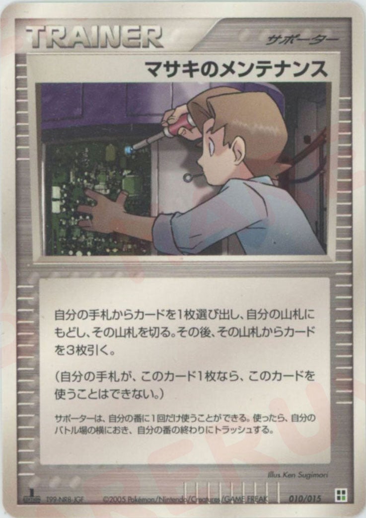 マサキのメンテナンス:草(010/015)[CP]【PCGシリーズ】