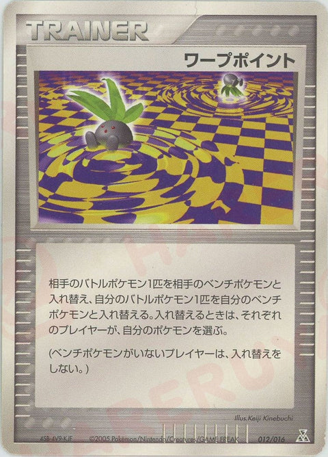 ワープポイント(012/016)[D]【PCGシリーズ】