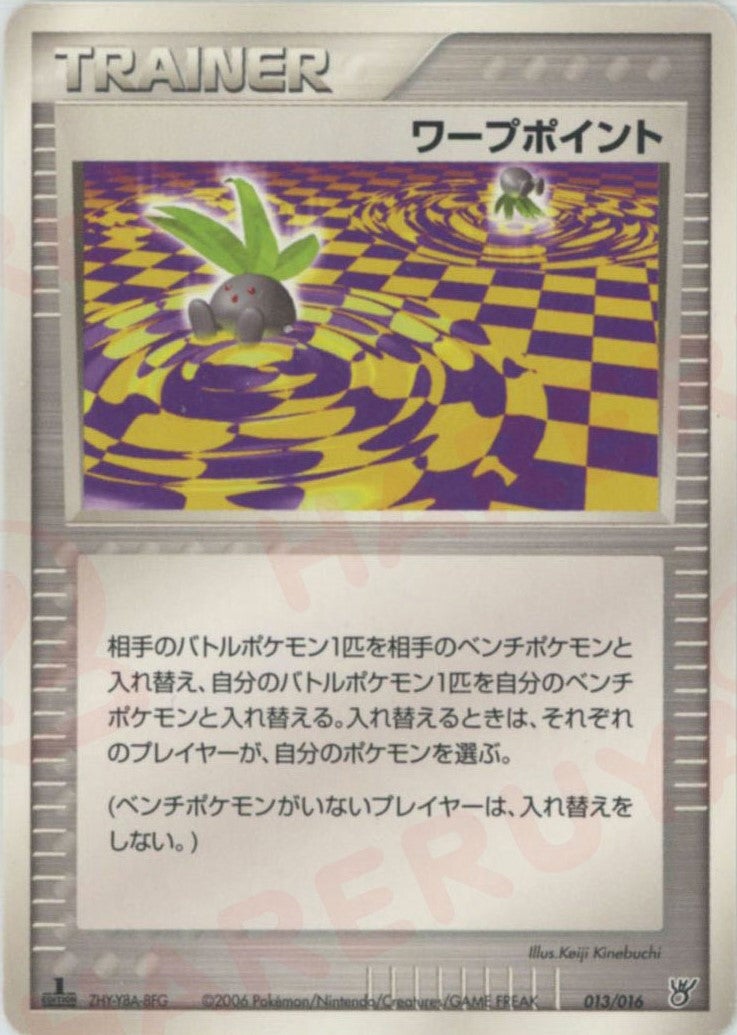 ワープポイント(013/016)[D]【PCGシリーズ】