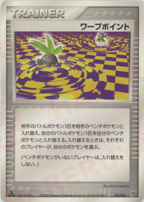 ワープポイント(013/016)[D]【PCGシリーズ】