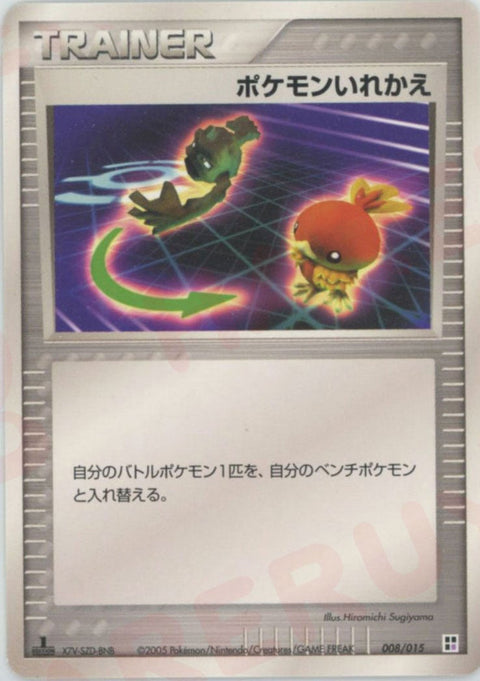 ポケモンいれかえ:超(008/015)[CP]【PCGシリーズ】