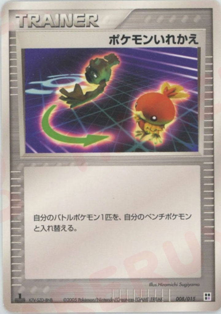 ポケモンいれかえ:超(008/015)[CP]【PCGシリーズ】