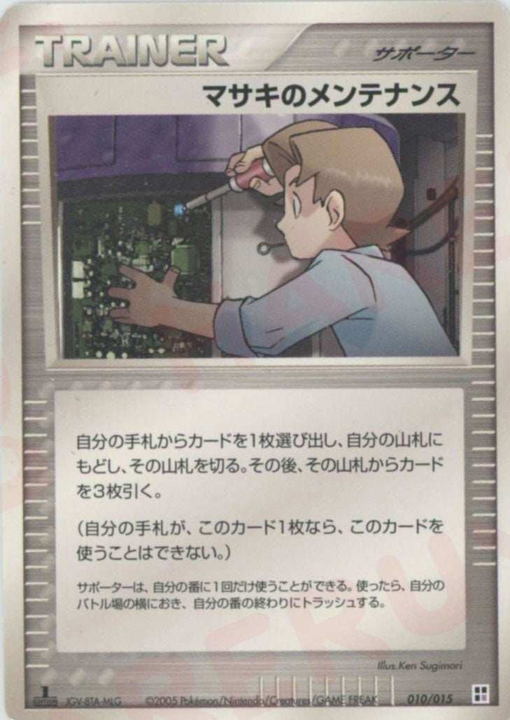 マサキのメンテナンス:超(010/015)[CP]【PCGシリーズ】