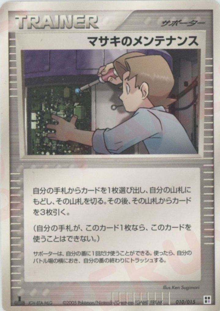 マサキのメンテナンス:超(010/015)[CP]【PCGシリーズ】