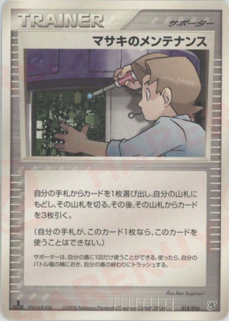 マサキのメンテナンス:カイオーガ(015/016)[D]【PCGシリーズ】