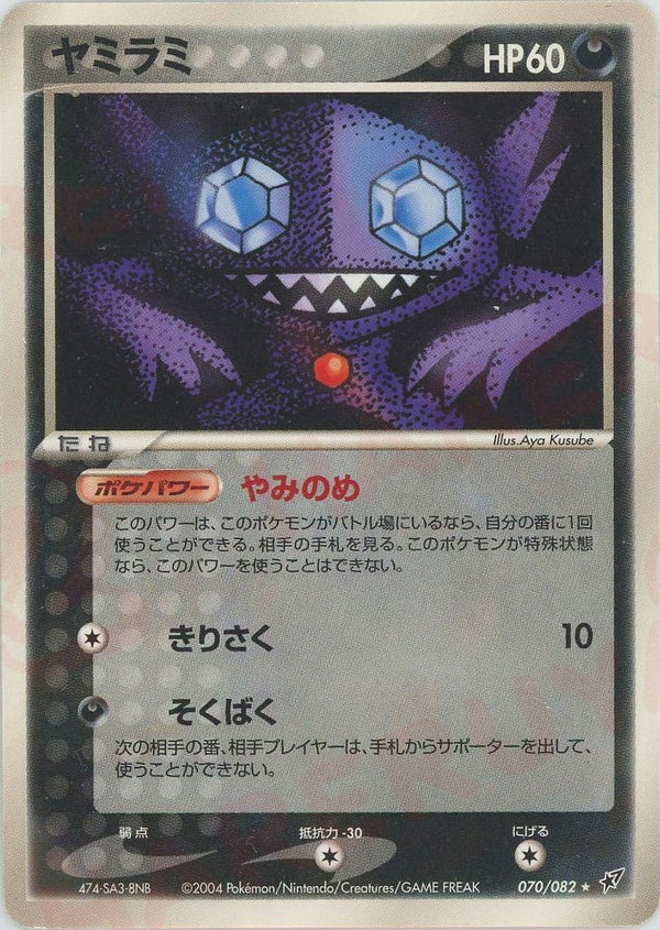 ヤミラミ(070/082)[D]【PCGシリーズ】