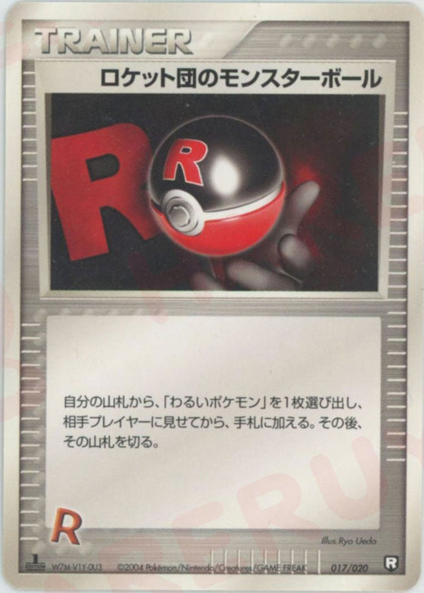 ロケット団のモンスターボール:black(017/020)[D]【PCGシリーズ】