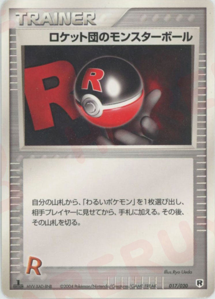 ロケット団のモンスターボール:silver(017/020)[D]【PCGシリーズ】