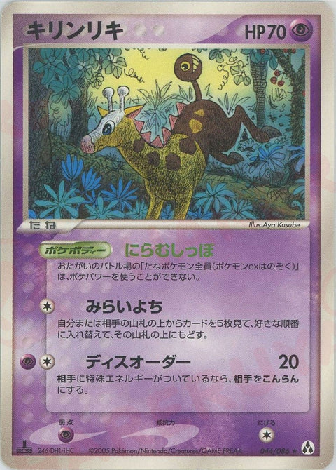 キリンリキ(044/086)[R]【PCGシリーズ】