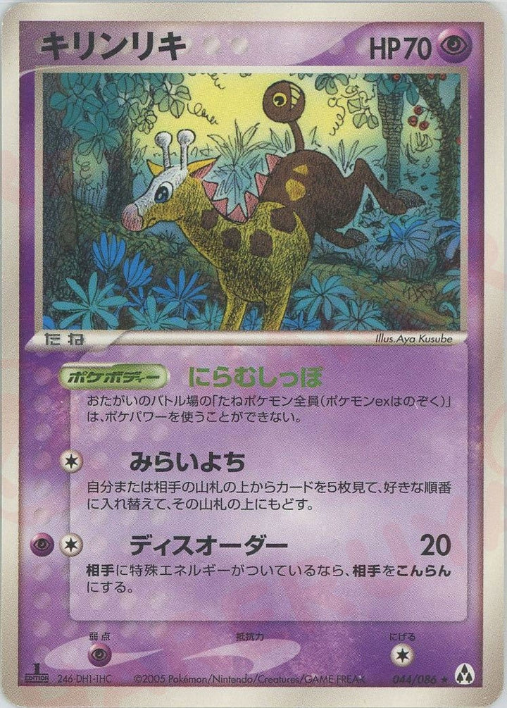 キリンリキ(044/086)[R]【PCGシリーズ】