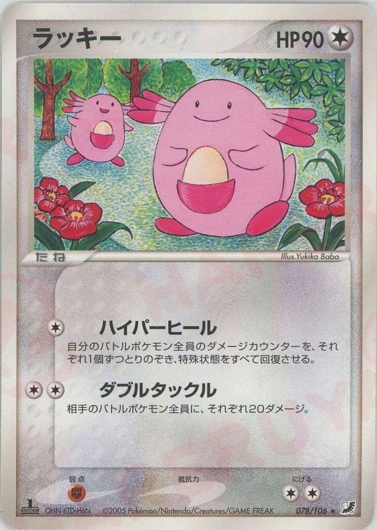 ラッキー(078/106)[R]【PCGシリーズ】