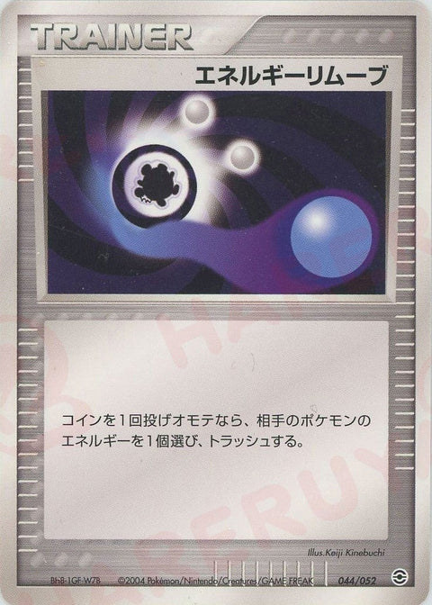 エネルギーリムーブ(044/052)[D]【PCGシリーズ】