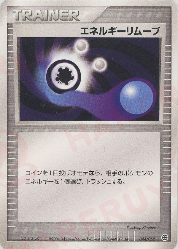 エネルギーリムーブ(044/052)[D]【PCGシリーズ】