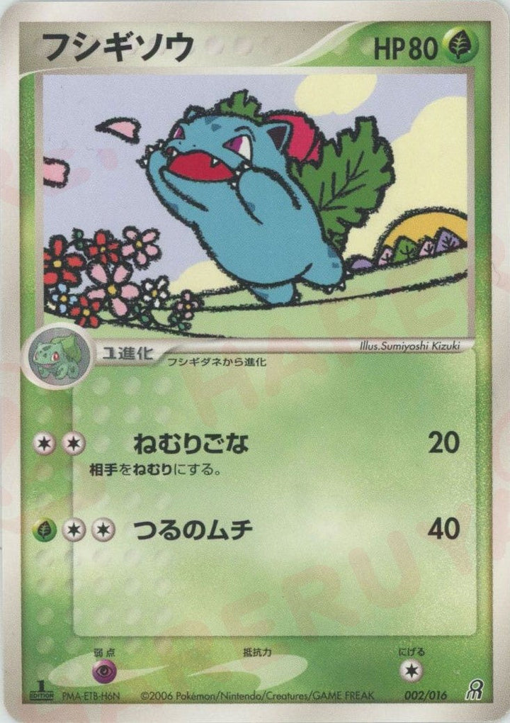 フシギソウ(002/016)[D]【PCGシリーズ】