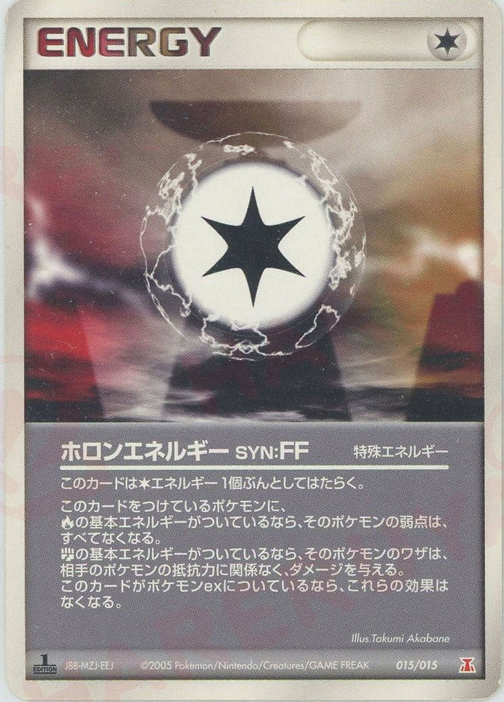 ホロンエネルギーSYN:FF(015/015)[D]【PCGシリーズ】