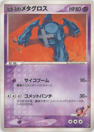 ヒトミのメタグロス(011/019)[CP]【PCGシリーズ】