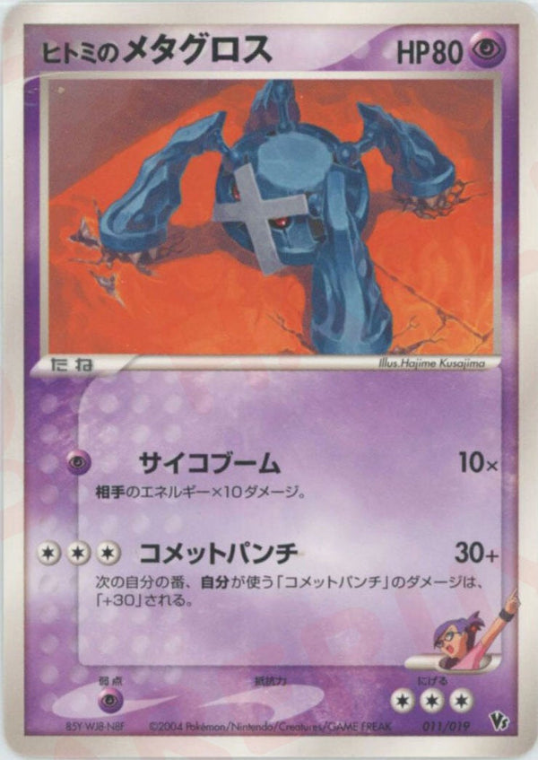 ヒトミのメタグロス(011/019)[CP]【PCGシリーズ】