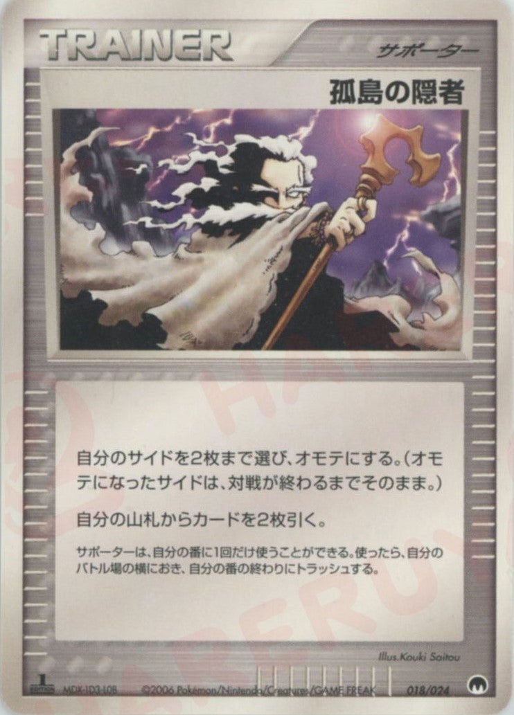 孤島の隠者(018/024)[D]【PCGシリーズ】