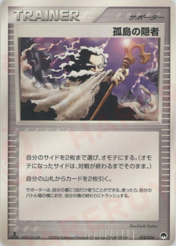 孤島の隠者(018/024)[D]【PCGシリーズ】