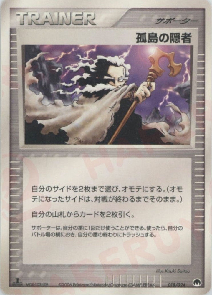 孤島の隠者(018/024)[D]【PCGシリーズ】