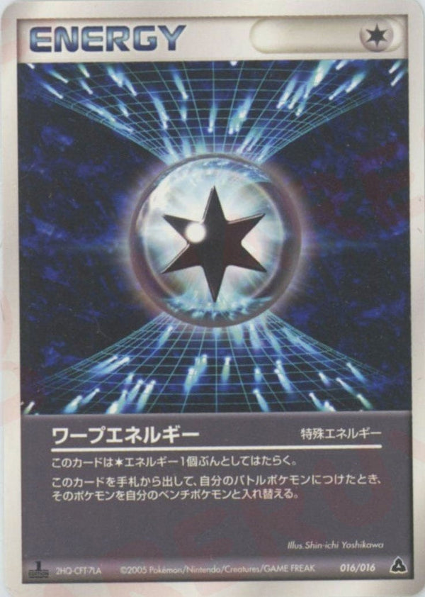 ワープエネルギー(016/016)[D]【PCGシリーズ】