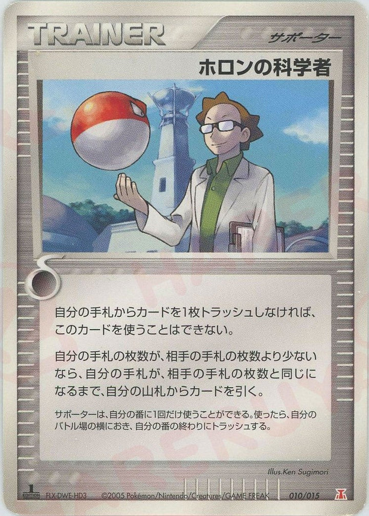 ホロンの科学者:炎(010/015)[D]【PCGシリーズ】