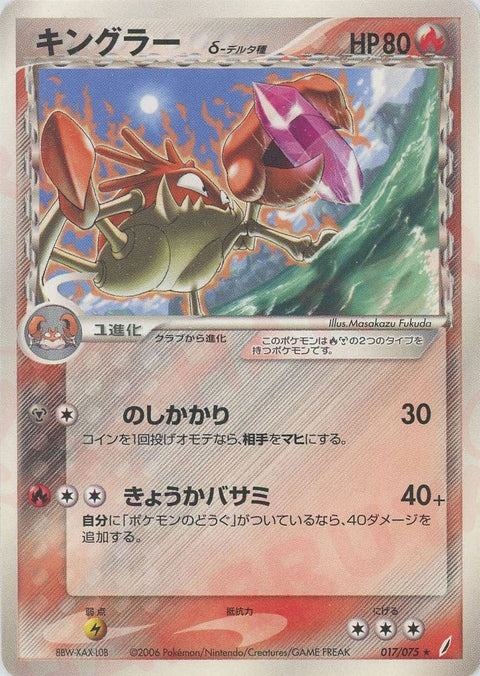キングラーδ-デルタ種:再販(017/075)[R]【PCGシリーズ】