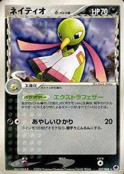 ネイティオδ-デルタ種:再販(057/068)[R]【PCGシリーズ】