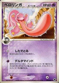 ベロリンガδ-デルタ種:再販(031/068)[R]【PCGシリーズ】