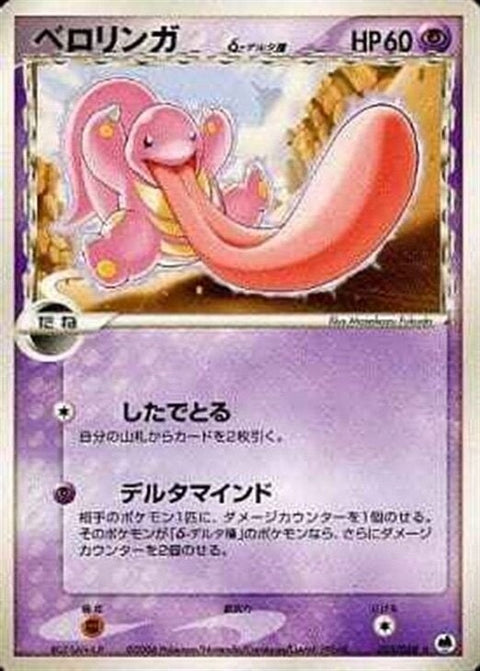 ベロリンガδ-デルタ種:再販(031/068)[R]【PCGシリーズ】
