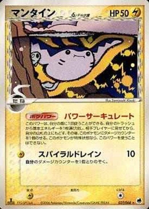 マンタインδ-デルタ種:再販(027/068)[R]【PCGシリーズ】