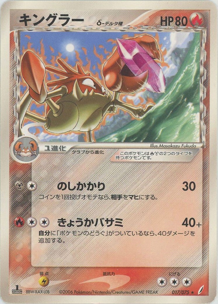 キングラーδ-デルタ種:1ED(017/075)[R]【PCGシリーズ】