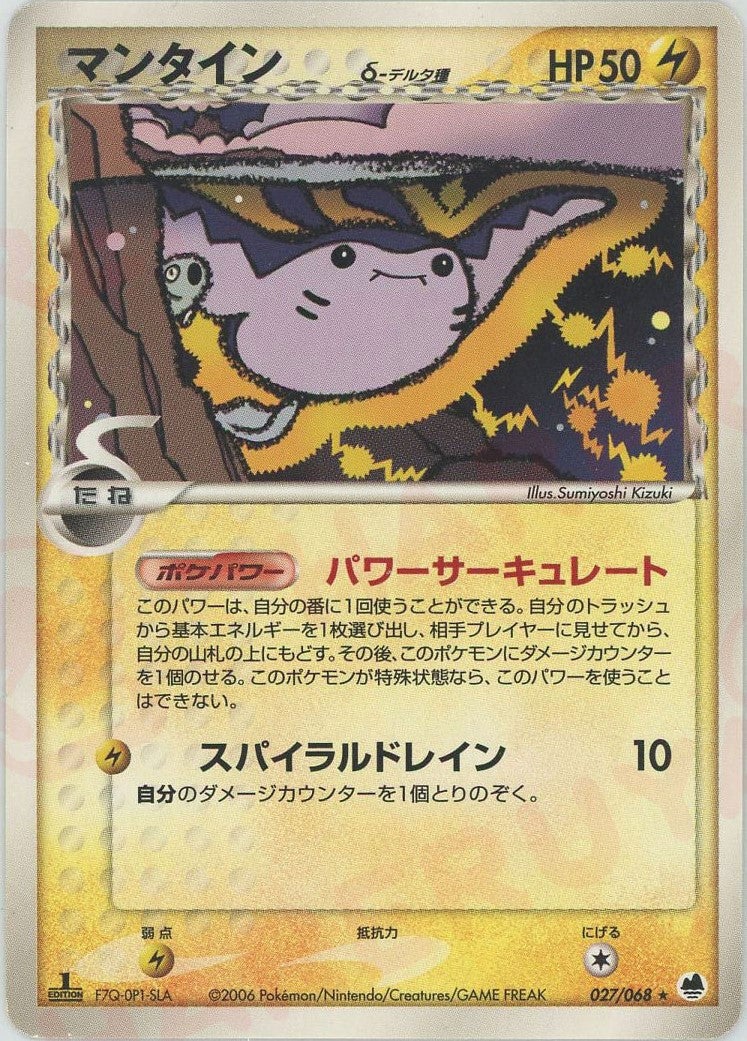 マンタインδ-デルタ種:1ED(027/068)[R]【PCGシリーズ】