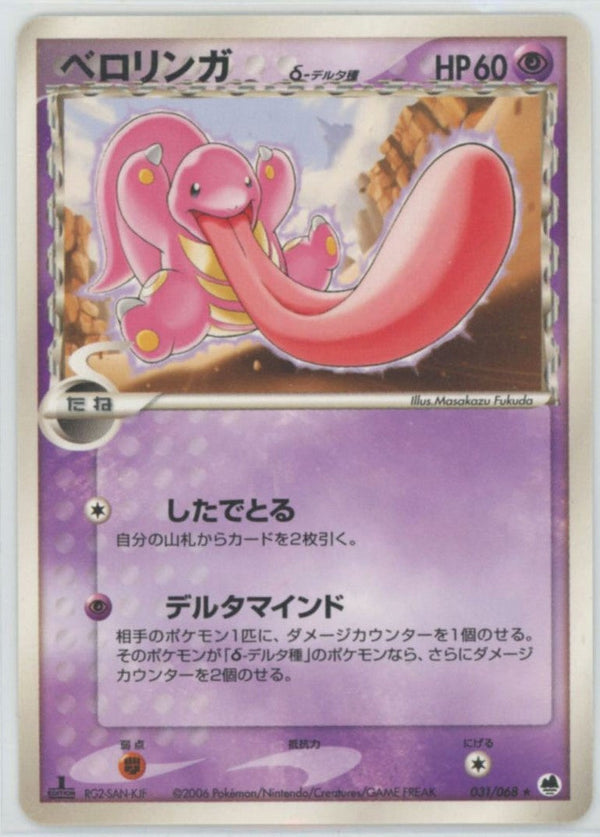 ベロリンガδ-デルタ種:1ED(031/068)[R]【PCGシリーズ】