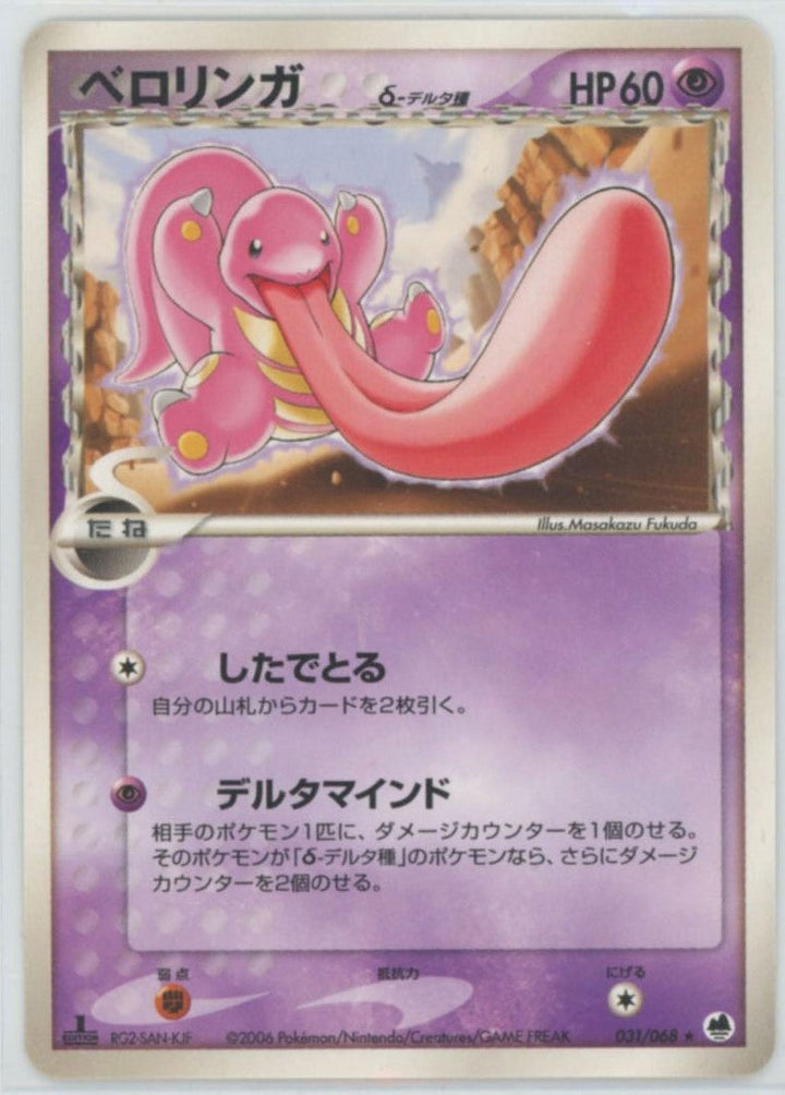 ベロリンガδ-デルタ種:1ED(031/068)[R]【PCGシリーズ】