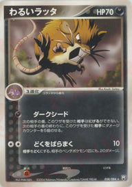 わるいラッタ(058/084)[R]【PCGシリーズ】