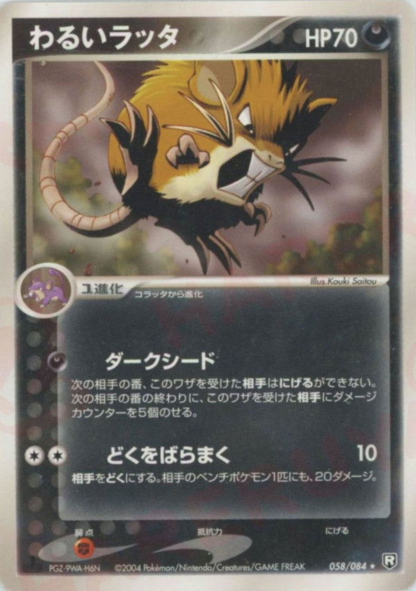 わるいラッタ(058/084)[R]【PCGシリーズ】