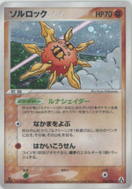 ソルロック(056/086)[R]【PCGシリーズ】