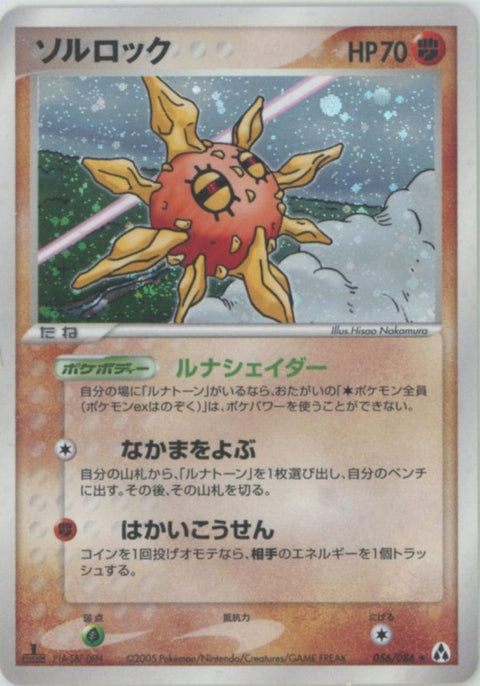 ソルロック(056/086)[R]【PCGシリーズ】
