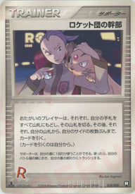 ロケット団の幹部:black(018/020)[D]【PCGシリーズ】
