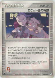 ロケット団の幹部:silver(018/020)[D]【PCGシリーズ】