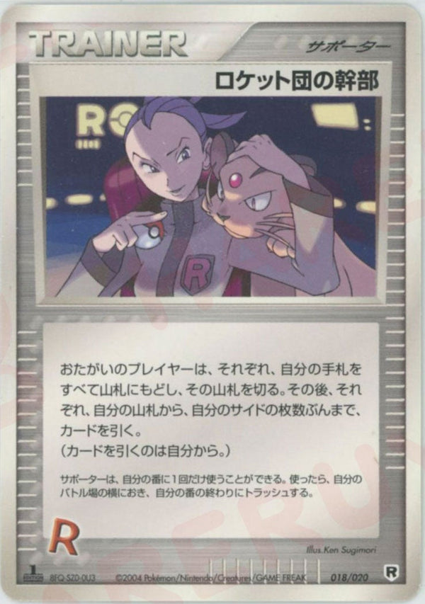 ロケット団の幹部:silver(018/020)[D]【PCGシリーズ】