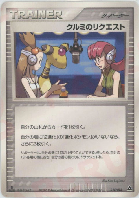 クルミのリクエスト:メガニウム(014/016)[D]【PCGシリーズ】