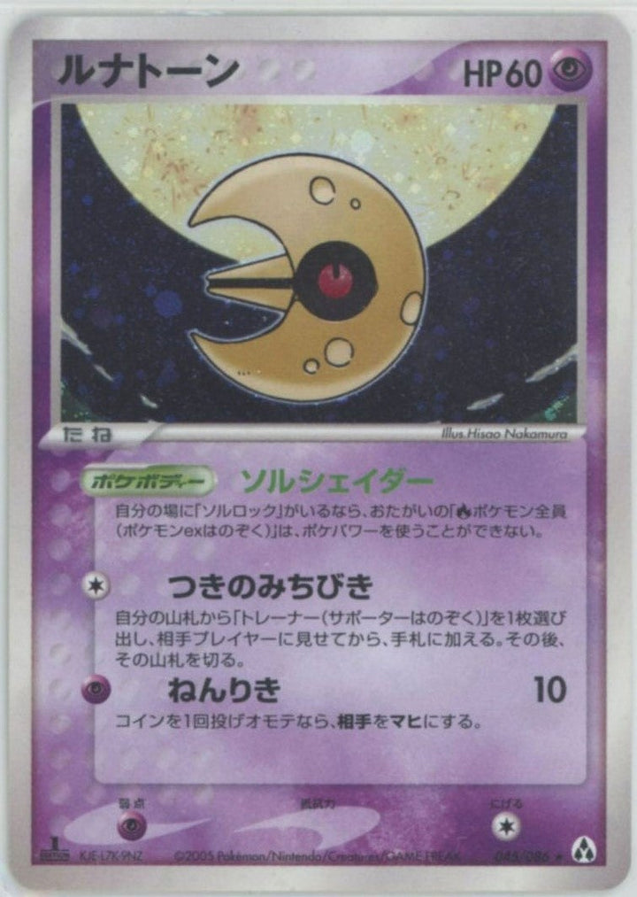 ルナトーン(045/086)[R]【PCGシリーズ】
