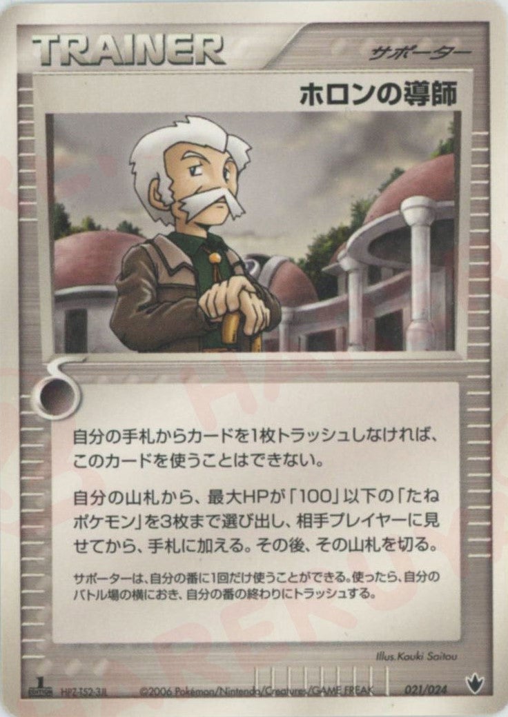ホロンの導師(021/024)[D]【PCGシリーズ】