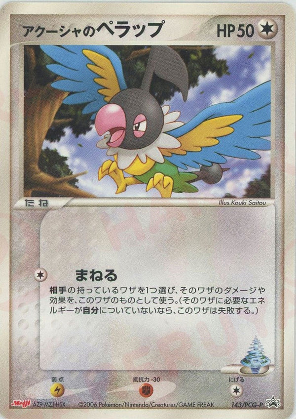 アクーシャのペラップ(143/PCG-P)[PROMO]【PCGシリーズ】