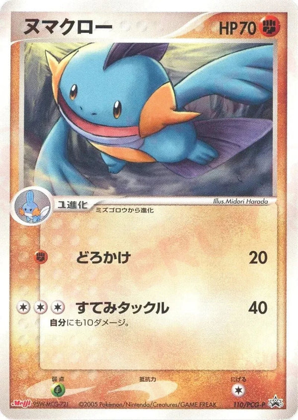 ヌマクロー(110/PCG-P)[PROMO]【PCGシリーズ】