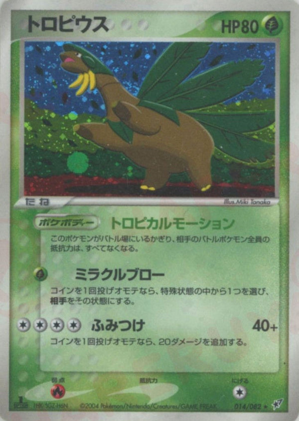 トロピウス(014/082)[D]【PCGシリーズ】