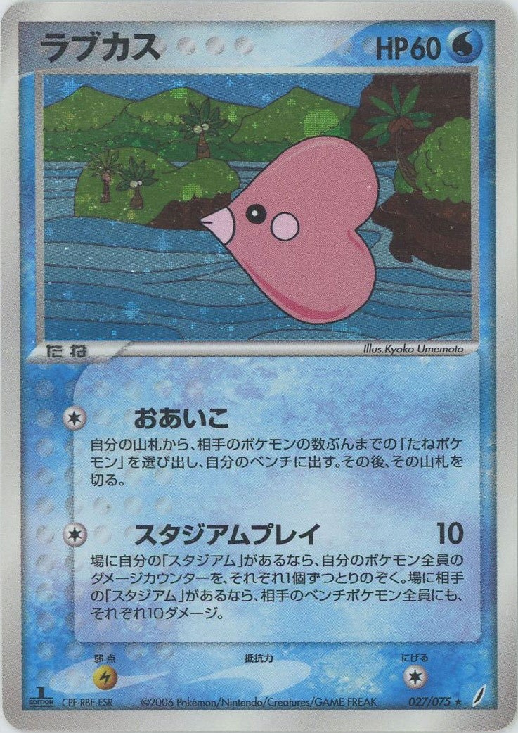 ラブカス(027/075)[R]【PCGシリーズ】