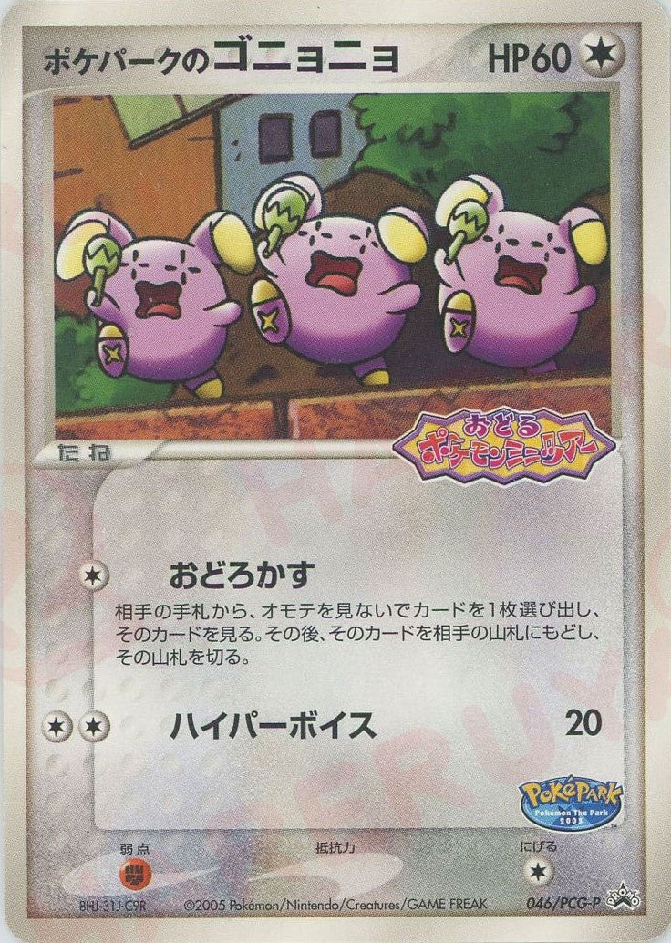 ポケパークのゴニョニョ(046/PCG-P)[PROMO]【PCGシリーズ】